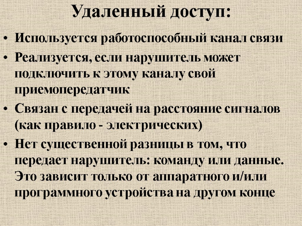 Удаленный доступ: Используется работоспособный канал связи Реализуется, если нарушитель может подключить к этому каналу